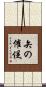 矢の催促 Scroll
