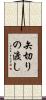 矢切りの渡し Scroll