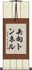 矢向トンネル Scroll