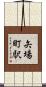 矢場町駅 Scroll