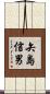 矢島信男 Scroll