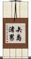 矢島渚男 Scroll