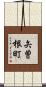矢曽根町 Scroll