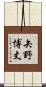 矢野博丈 Scroll