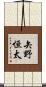 矢野恒太 Scroll