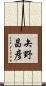 矢野昌彦 Scroll