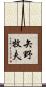 矢野牧夫 Scroll