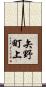 矢野町上 Scroll