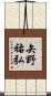 矢野祐弘 Scroll