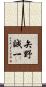矢野誠一 Scroll