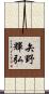 矢野輝弘 Scroll