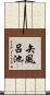 矢風呂池 Scroll