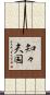 知々夫国 Scroll