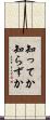 知ってか知らずか Scroll