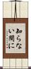 知らない間に Scroll