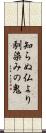 知らぬ仏より馴染みの鬼 Scroll