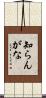 知らんがな Scroll