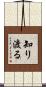 知り渡る Scroll