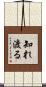 知れ渡る Scroll