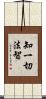 知一切法智 Scroll