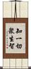 知一切衆生智 Scroll