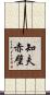 知夫赤壁 Scroll