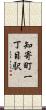 知寄町一丁目駅 Scroll