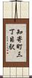 知寄町三丁目駅 Scroll