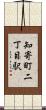 知寄町二丁目駅 Scroll