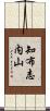 知布志内山 Scroll