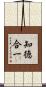 知徳合一 Scroll