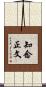 知念正文 Scroll