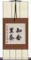 知念里奈 Scroll
