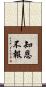 知恩不報 Scroll