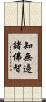 知無邊諸佛智 Scroll