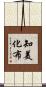 知美化布 Scroll