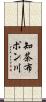 知茶布ポン川 Scroll