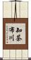 知茶布川 Scroll