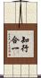 知行合一 Scroll