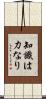 知識は力なり Scroll