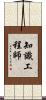 知識工程師 Scroll