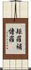 矩羅補憺羅 Scroll