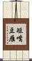 短嘴豆雁 Scroll