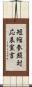 短縮参照対応表宣言 Scroll