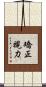 矯正視力 Scroll