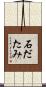 石だたみ Scroll