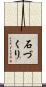 石づくり Scroll