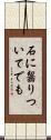 石に齧りついてでも Scroll