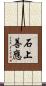 石上善應 Scroll