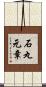 石丸元章 Scroll